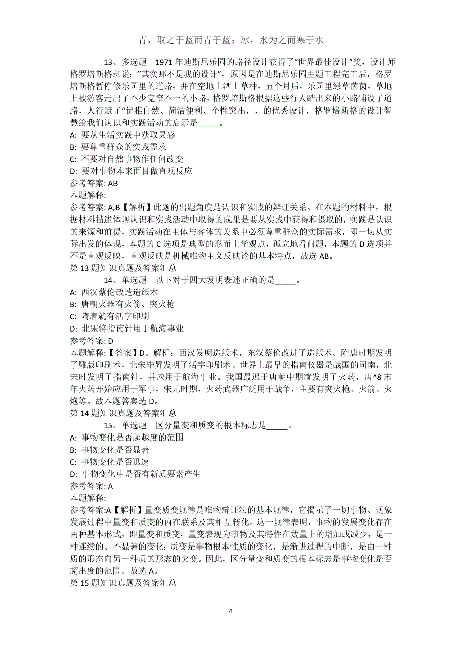 江苏省南京市六合区综合基础知识历年真题汇总【2021年-2021年带答案】(（完整版）)_第4页