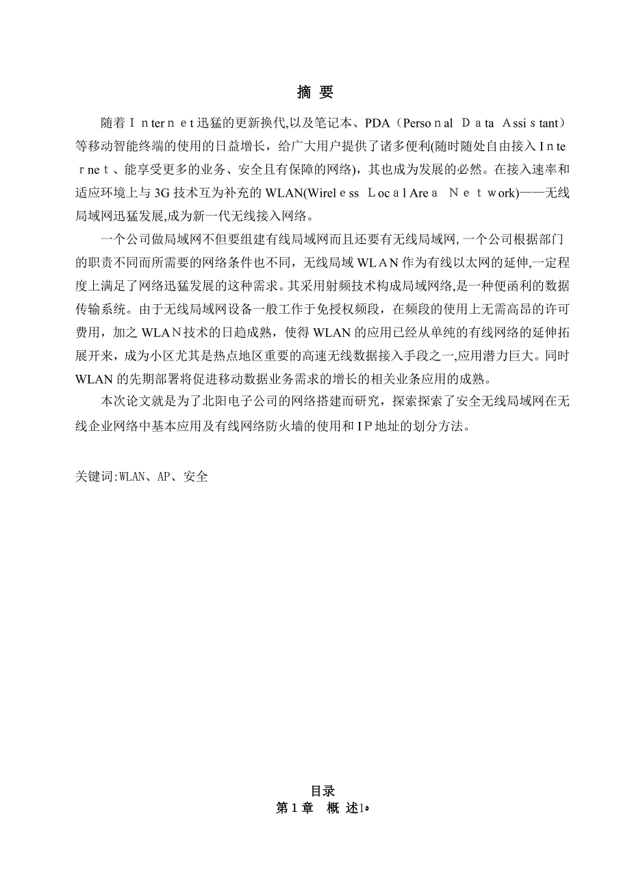 自-基于中小型企业无线局域网的应用设计_第2页