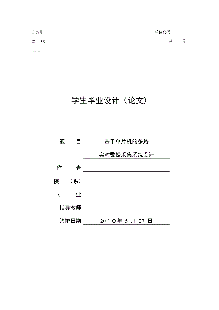 自-基于单片机的多路实时数据采集系统设计_第1页