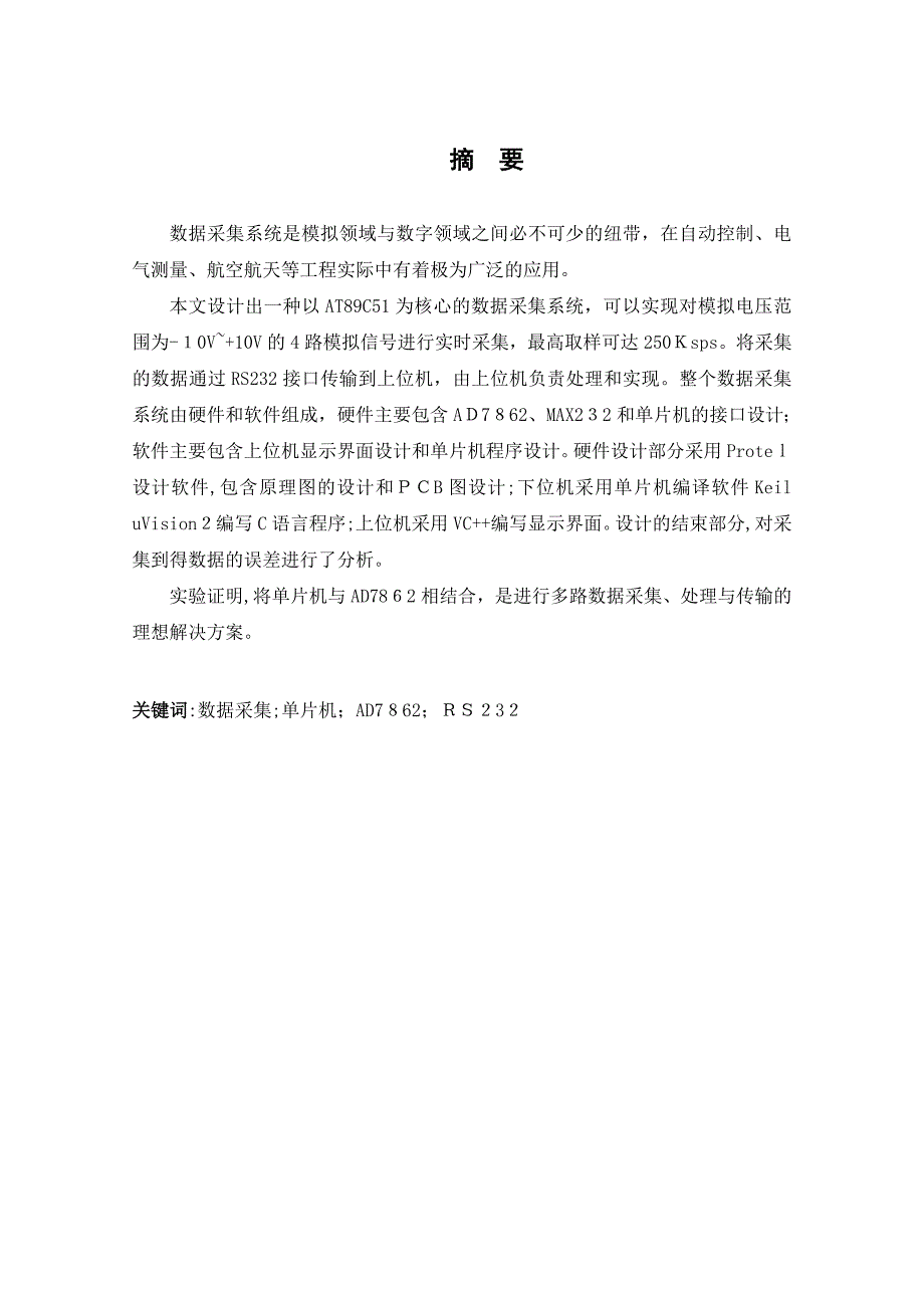 自-基于单片机的多路实时数据采集系统设计_第4页