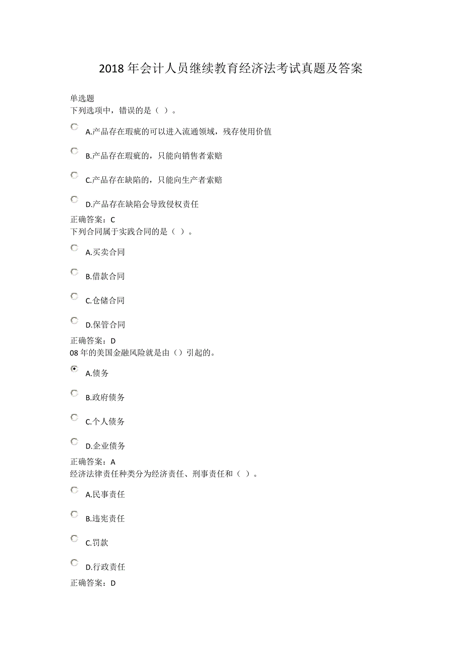 2018年会计人员继续教育经济法考试真题解析版_第1页