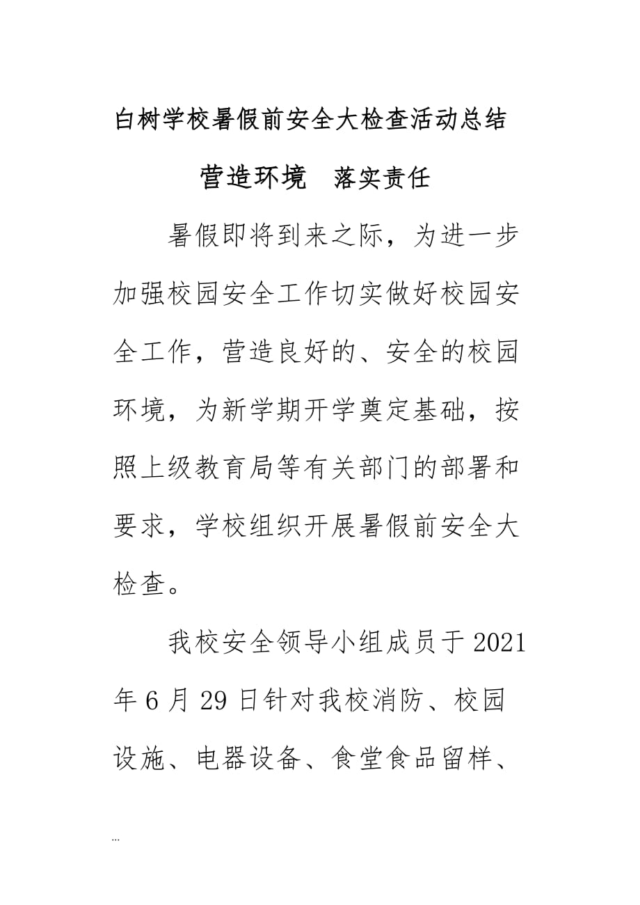 白树学校暑假前安全大检查活动总结《营造环境落实责任》简报_第1页