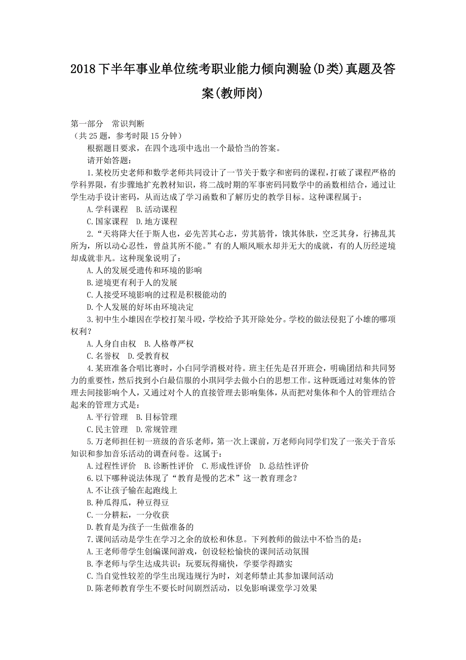 2018下半年事业单位统考职业能力倾向测验(D类)真题解析版(教师岗)_第1页