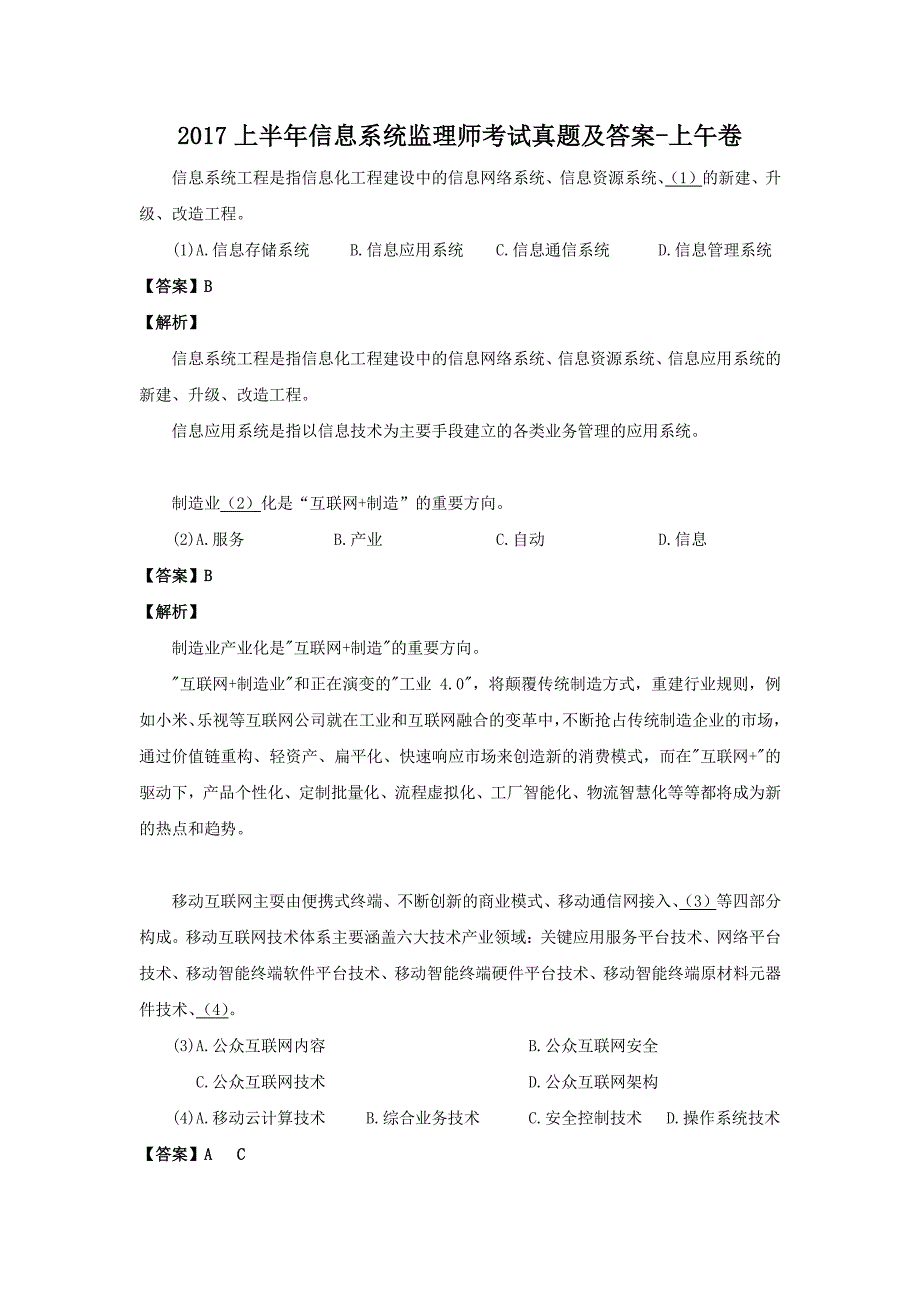 2017上半年信息系统监理师考试真题解析版-上午卷_第1页