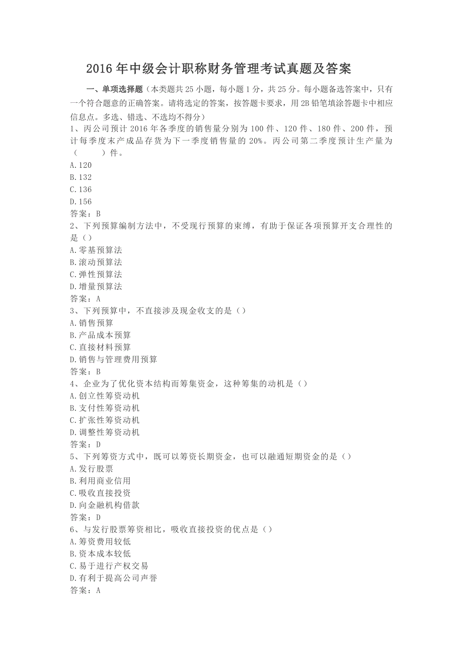 2016年中级会计职称财务管理考试真题含答案_第1页