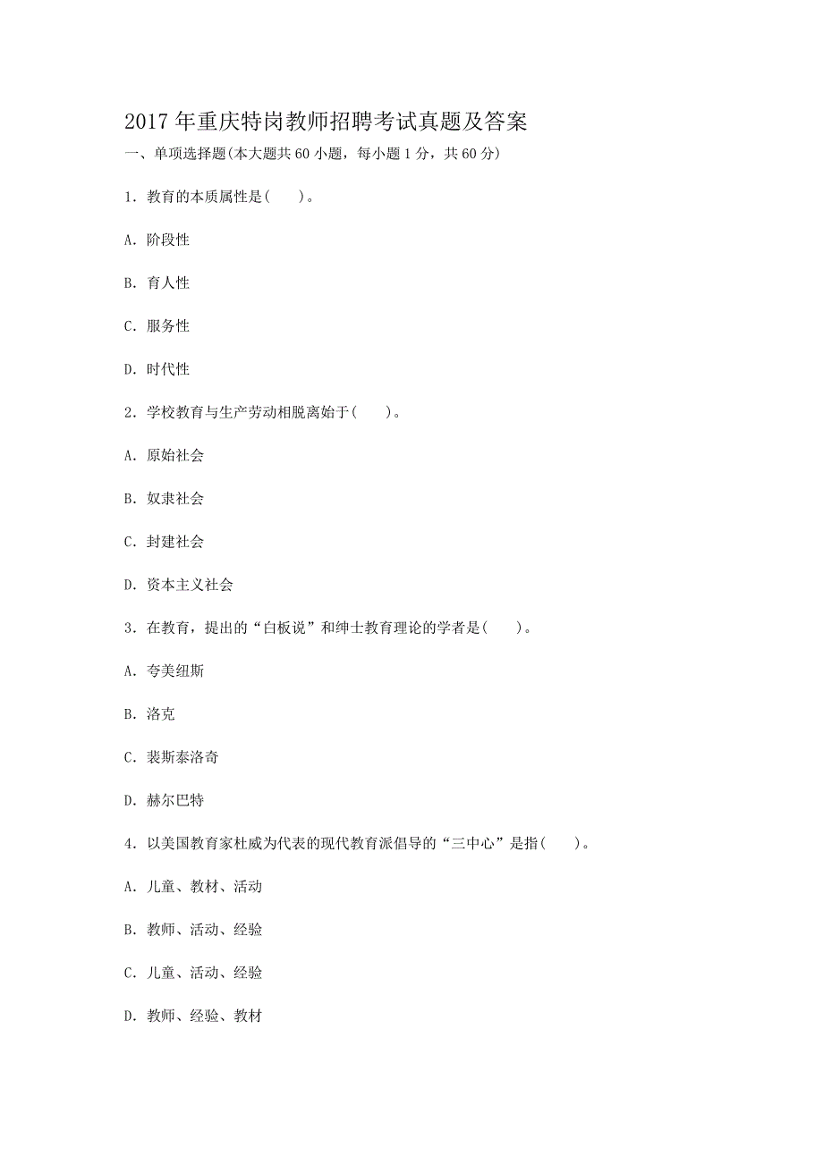 2017年重庆特岗教师招聘考试真题解析版_第1页