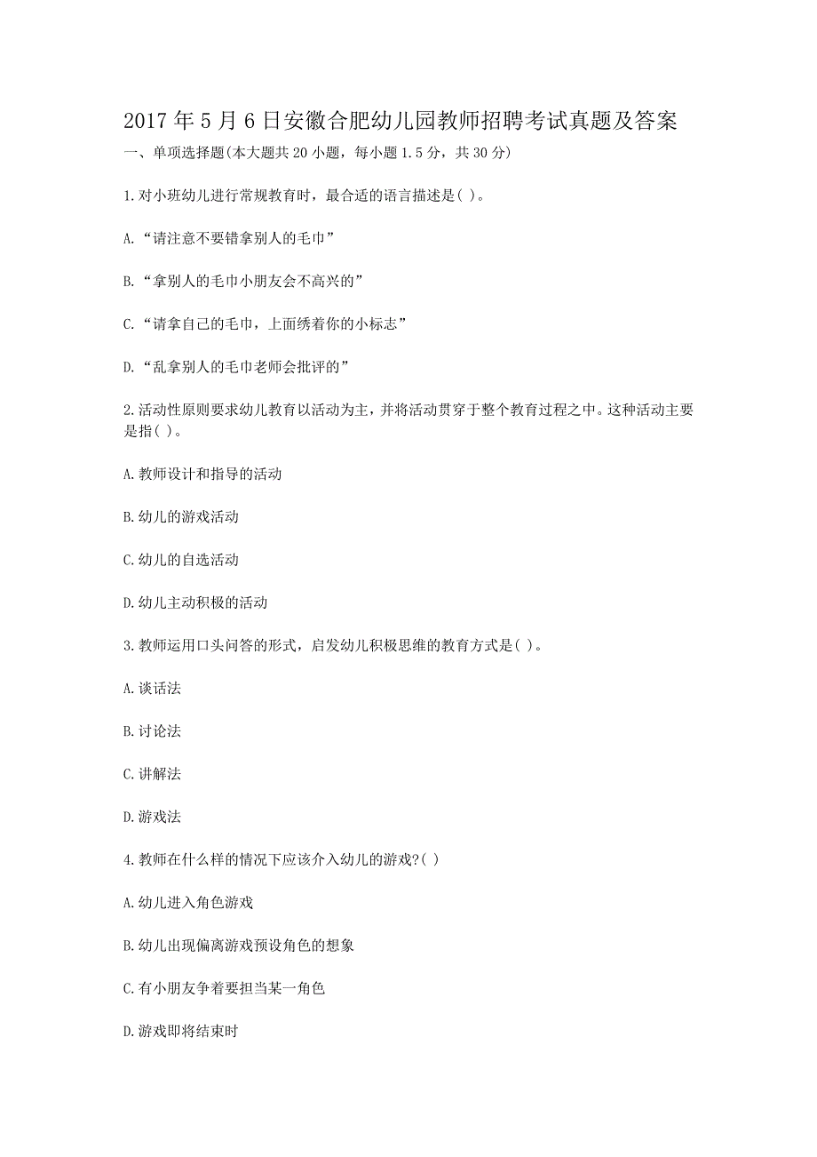 2017年5月6日安徽合肥幼儿园教师招聘考试真题解析版_第1页