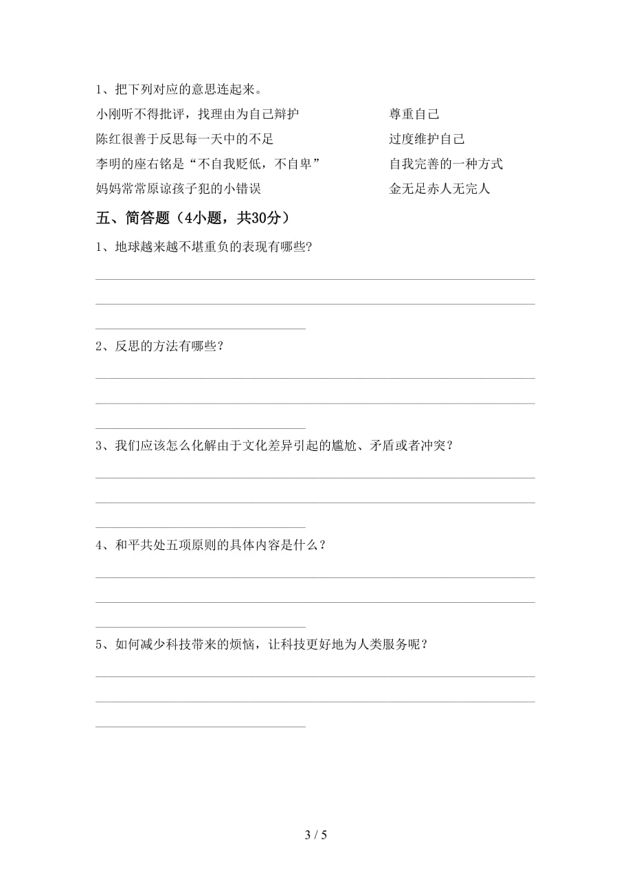 2021年部编人教版六年级道德与法治上册第二次月考考试卷及答案_第3页