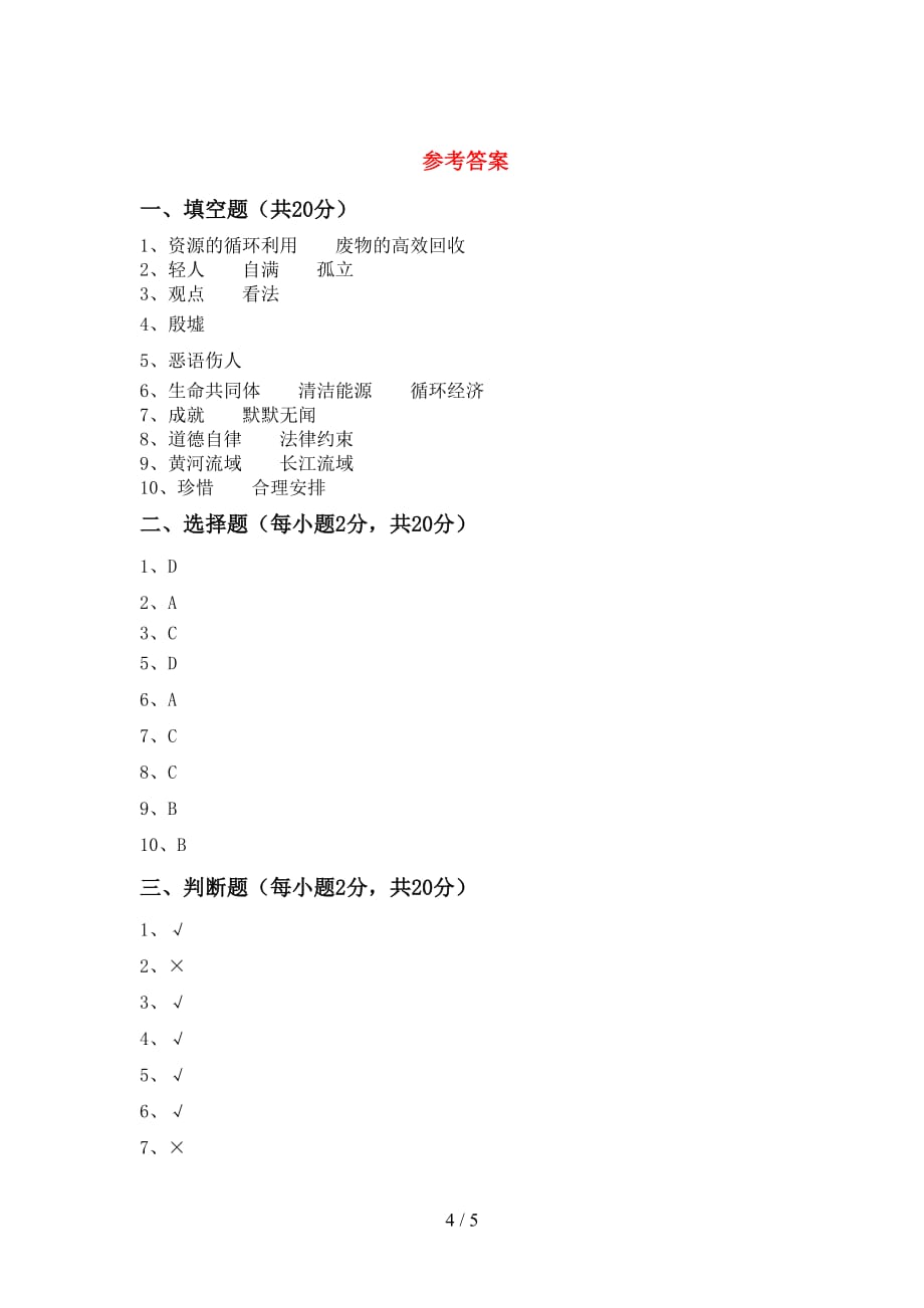 2021年部编人教版六年级道德与法治上册第二次月考考试卷及答案_第4页