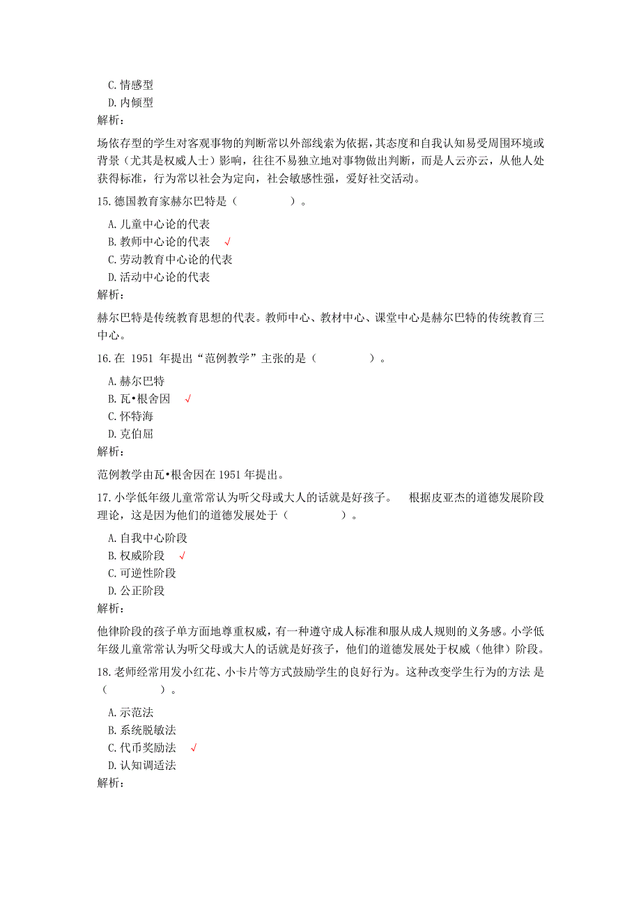 2016年北京教师招聘考试教育基础真题解析版_第4页