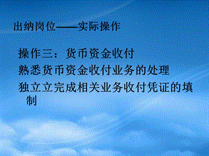 [精选]4、出纳岗位实际操作货币资金收付