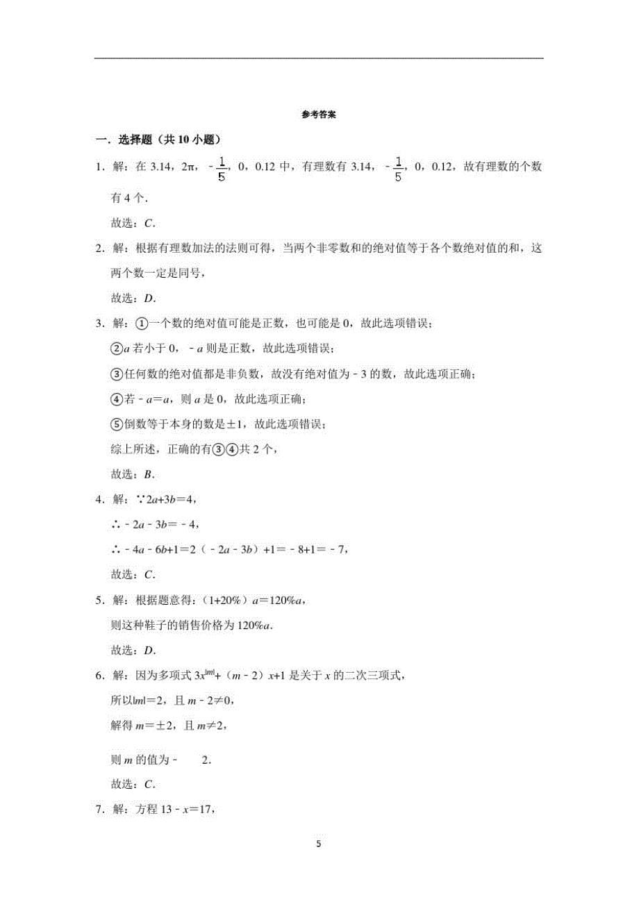 【整合】人教版七年级上册数学期中达标测试卷部分附答案共3份_第5页