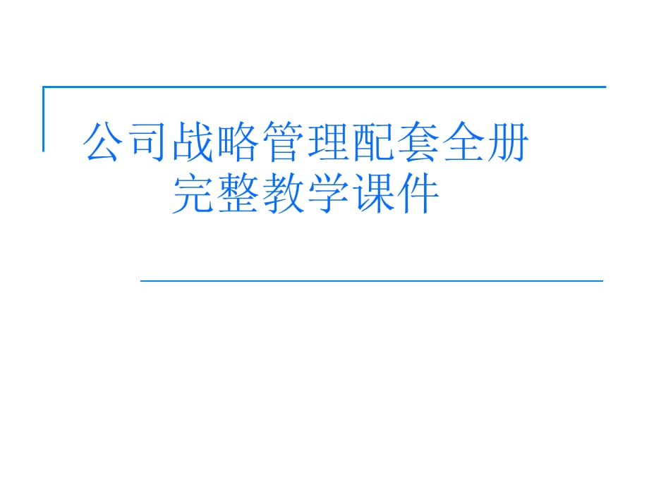 公司战略管理配套全册完整教学课件_第1页