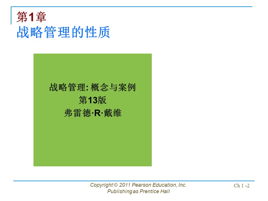 公司战略管理配套全册完整教学课件_第2页