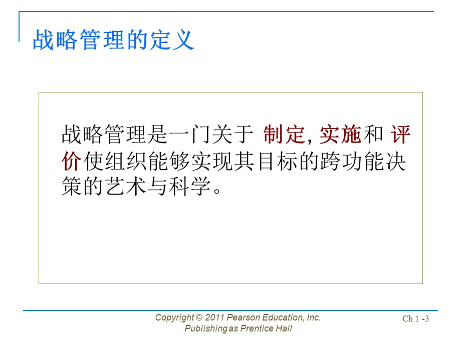 公司战略管理配套全册完整教学课件_第3页