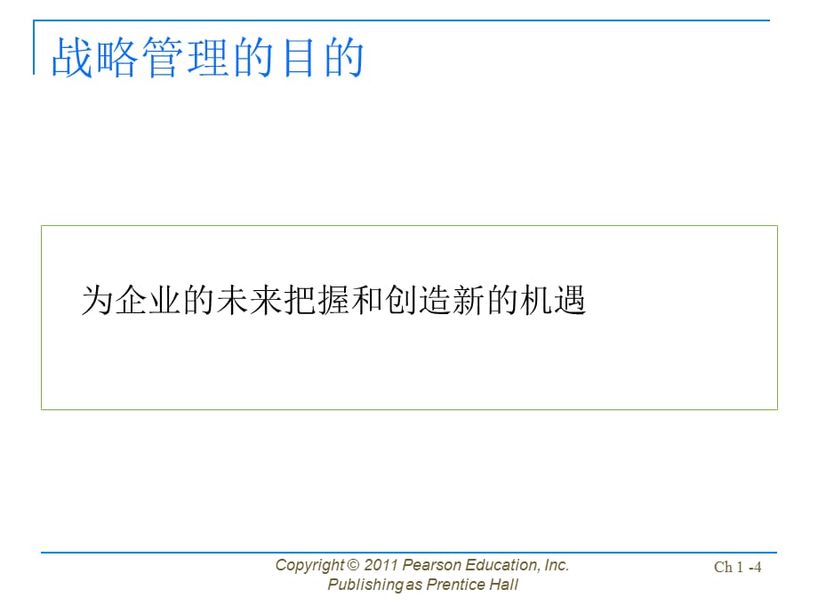 公司战略管理配套全册完整教学课件_第4页