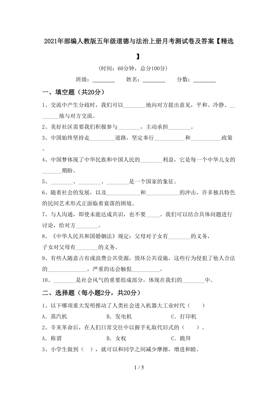 2021年部编人教版五年级道德与法治上册月考测试卷及答案【精选】_第1页