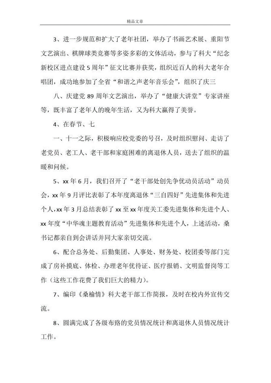 《河北科技大学处级班子处级干部述职报告工作总结00老干部处》_第4页