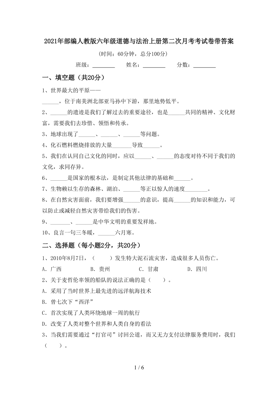 2021年部编人教版六年级道德与法治上册第二次月考考试卷带答案_第1页