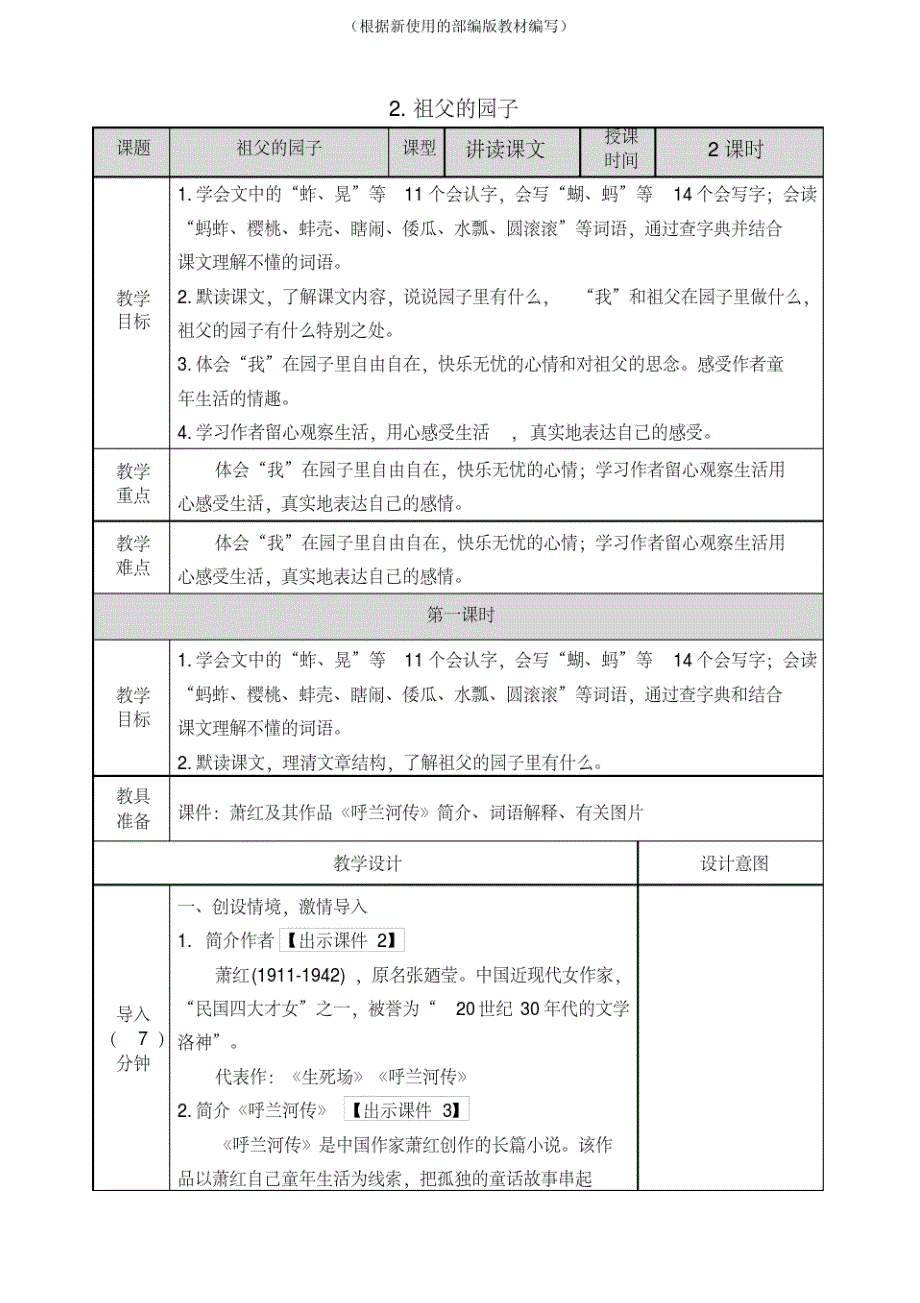 【新教材】部编版五年级下册语文2祖父的园子教案_第1页