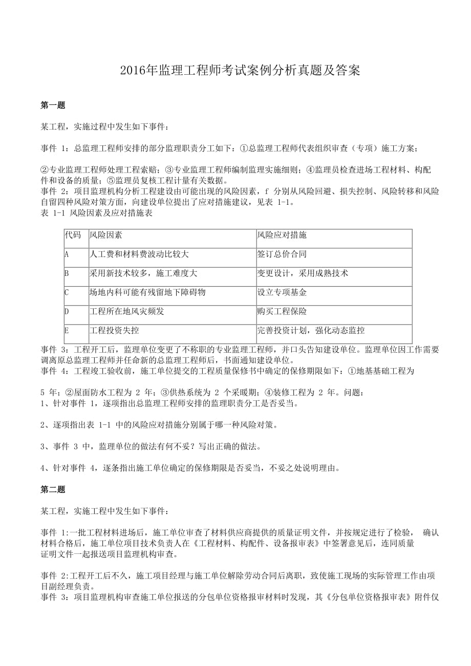 2016年监理工程师考试案例分析真题解析版_第1页