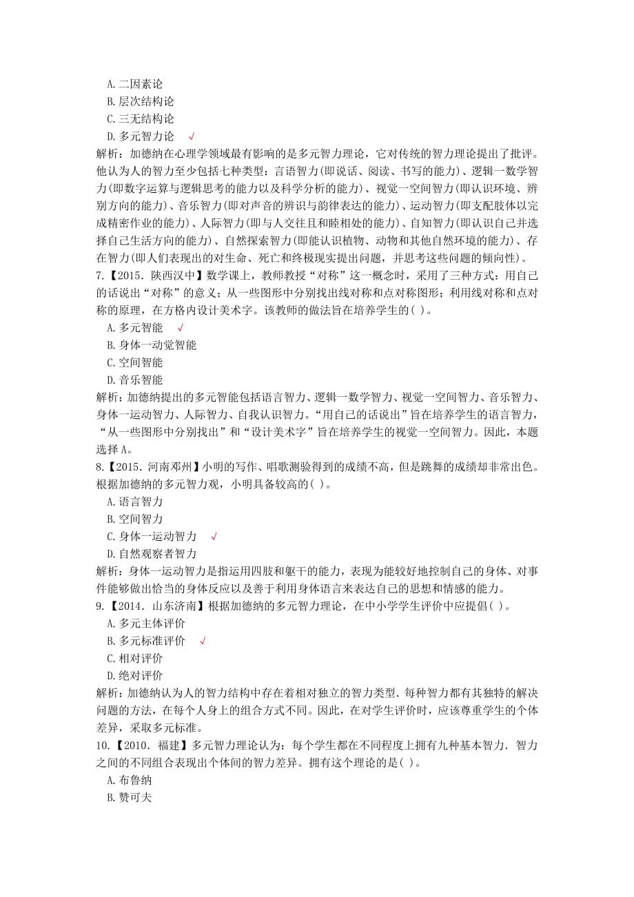 历年教师招聘考试心理学真题解析版解析_第2页