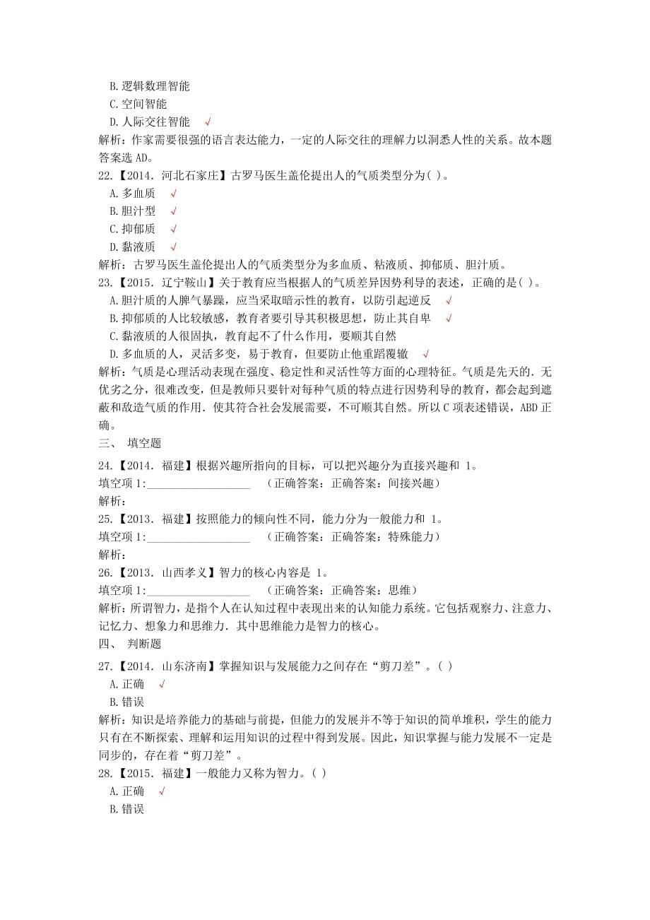 历年教师招聘考试心理学真题解析版解析_第5页