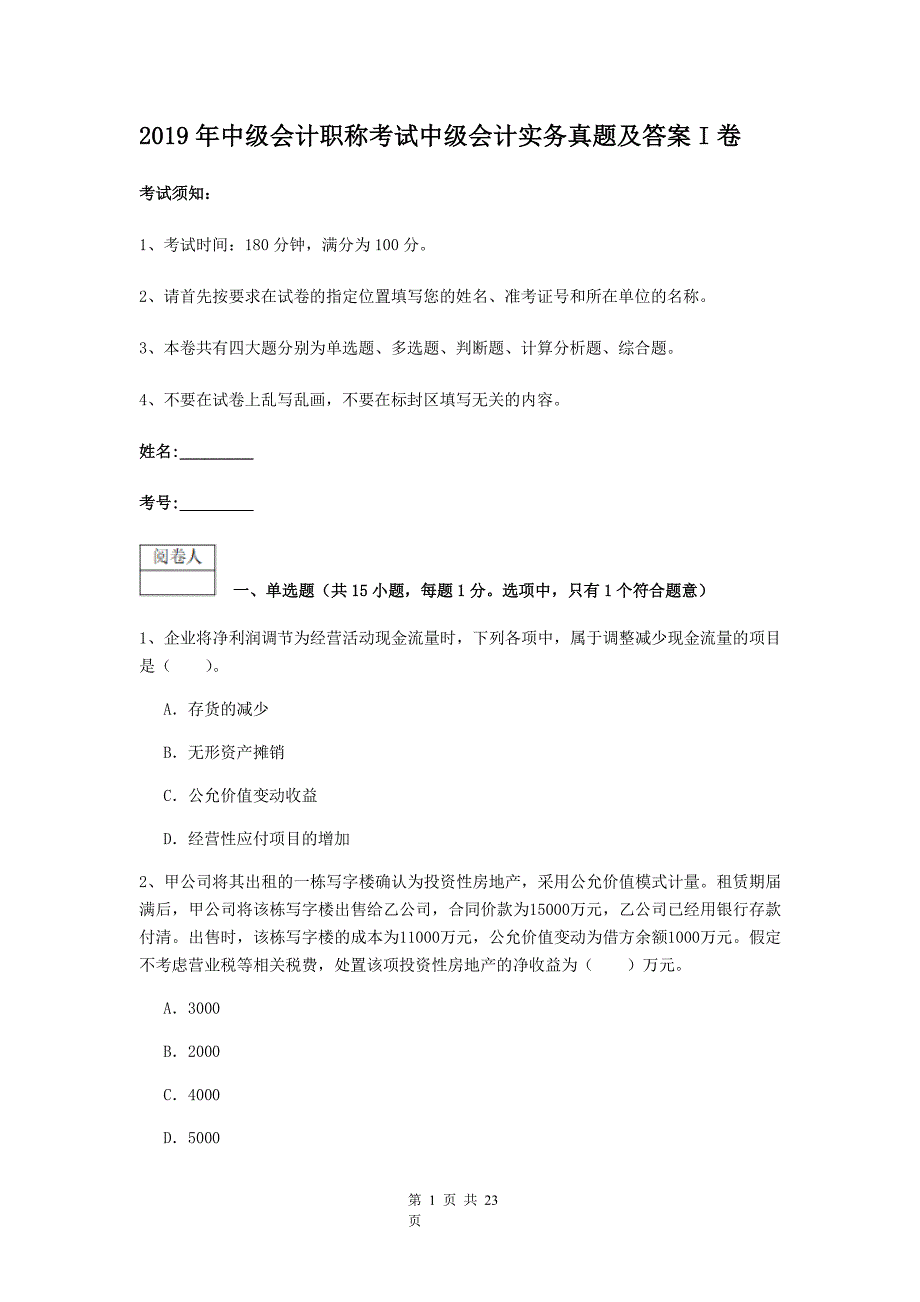 2019年中级会计职称考试中级会计实务真题解析版I卷_第1页