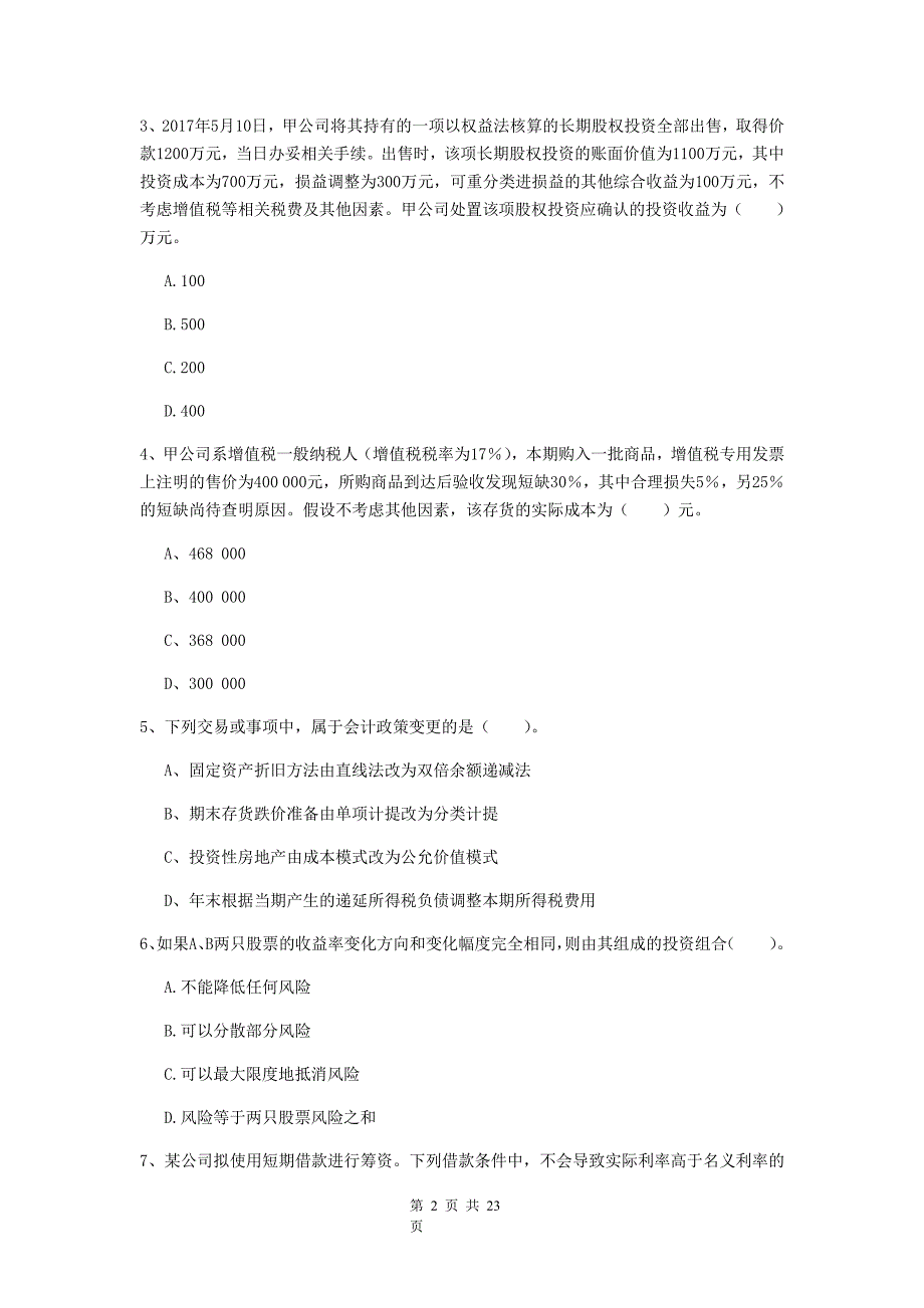 2019年中级会计职称考试中级会计实务真题解析版I卷_第2页