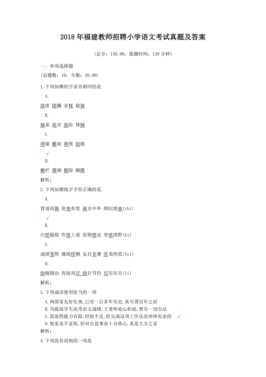 2018年福建教师招聘小学语文考试真题解析版_第1页