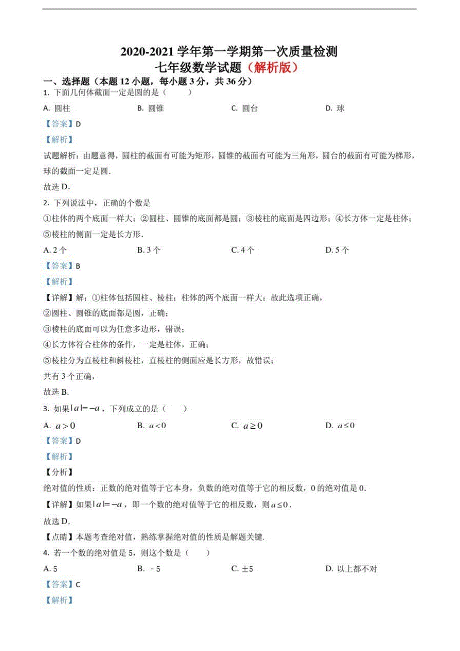 word版本七年级上册第一学期月考试卷部分附答案共3份_第1页