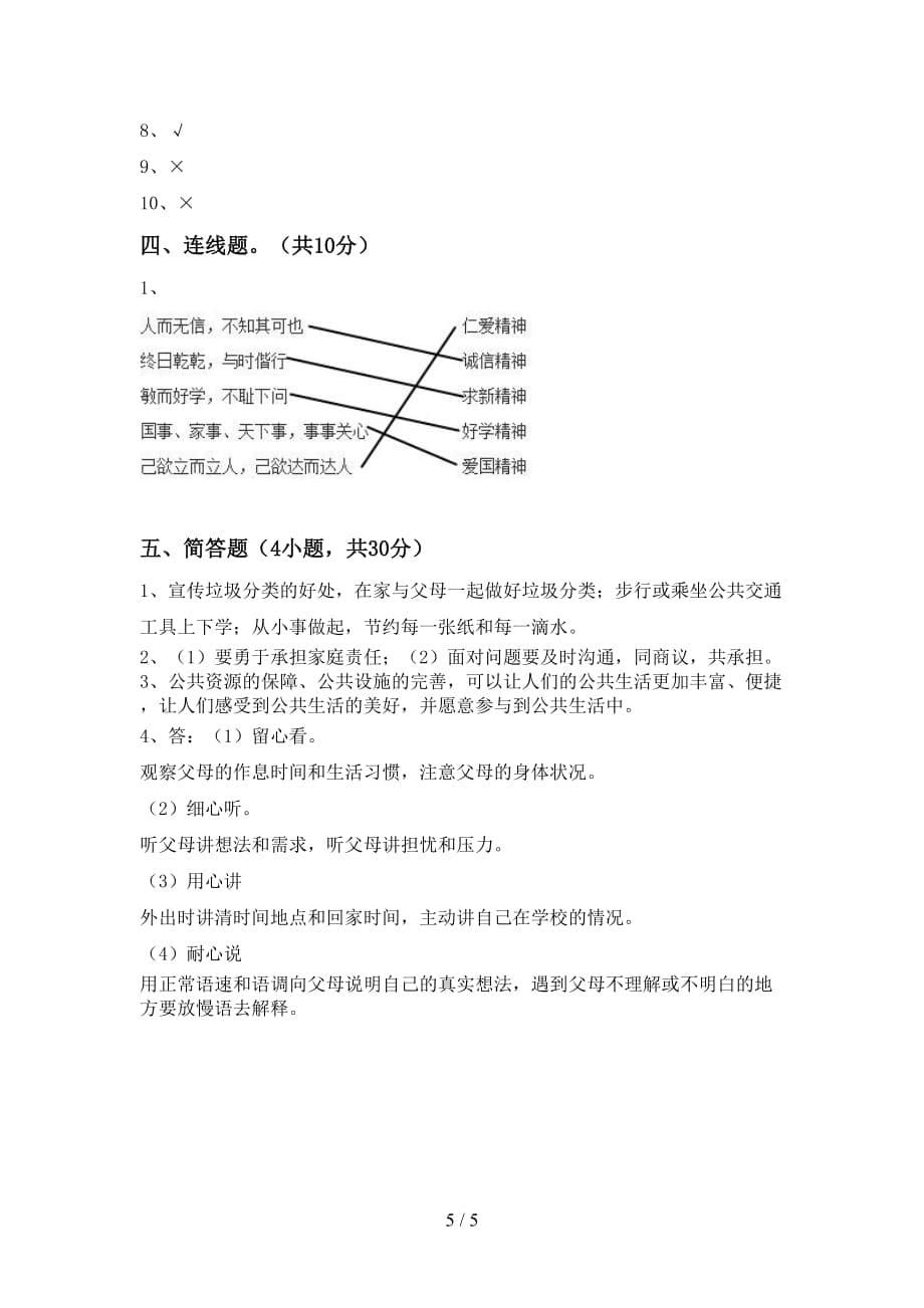 2021年部编人教版五年级道德与法治上册月考考试卷_第5页