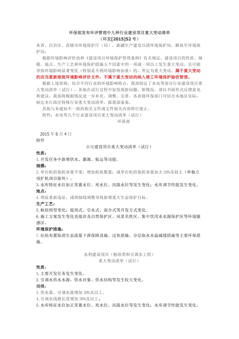 （参考）环保部发布环评管理中九种行业建设项目重大变动清单_第1页