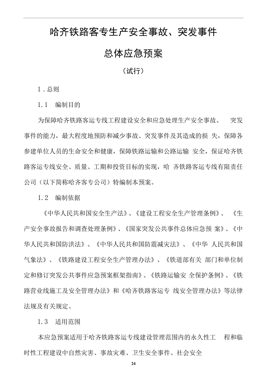 事故、事件应急预案_第1页