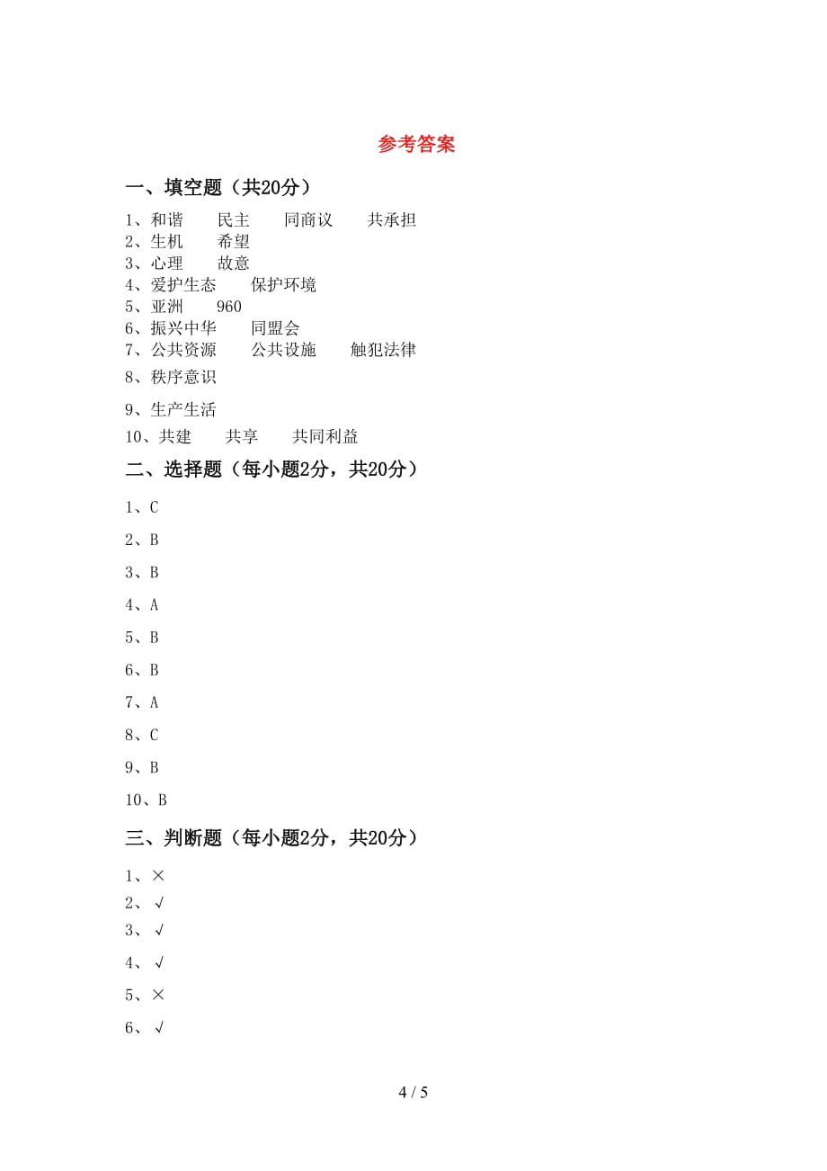 2021年部编人教版五年级道德与法治上册月考测试卷（精编）_第4页