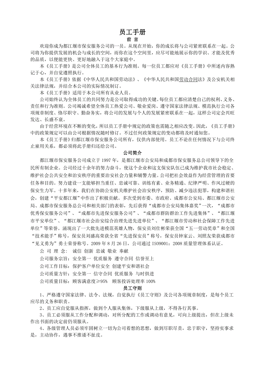 （参考）针对新劳动合同法的公司员工手册范本_第1页