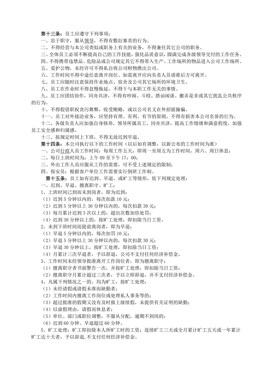 （参考）针对新劳动合同法的公司员工手册范本_第3页