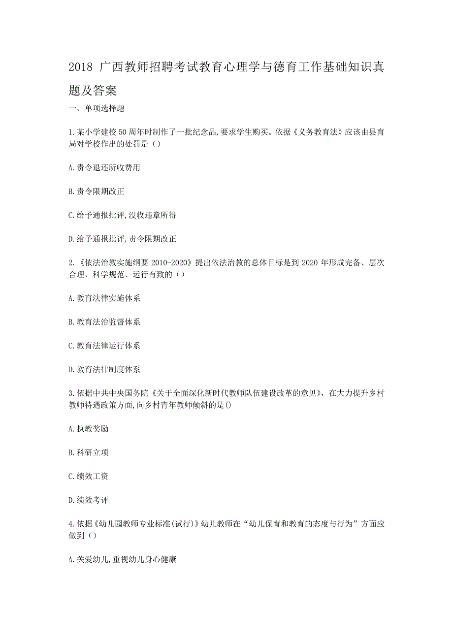 2018广西教师招聘考试教育心理学与德育工作基础知识真题解析版_第1页