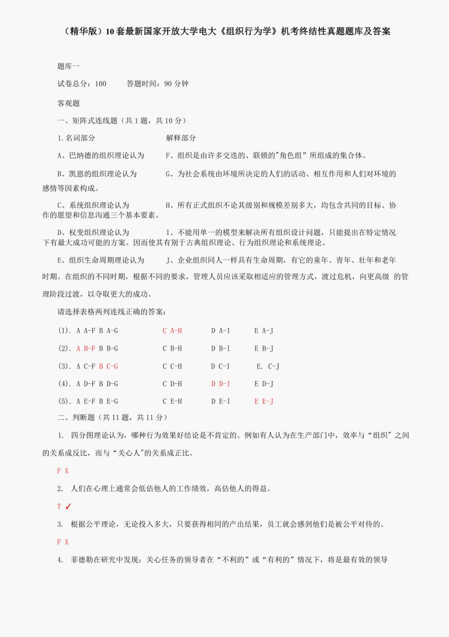 (精华版)10套最新国家开放大学电大《组织行为学》机考终结性真题题库及答案_第1页