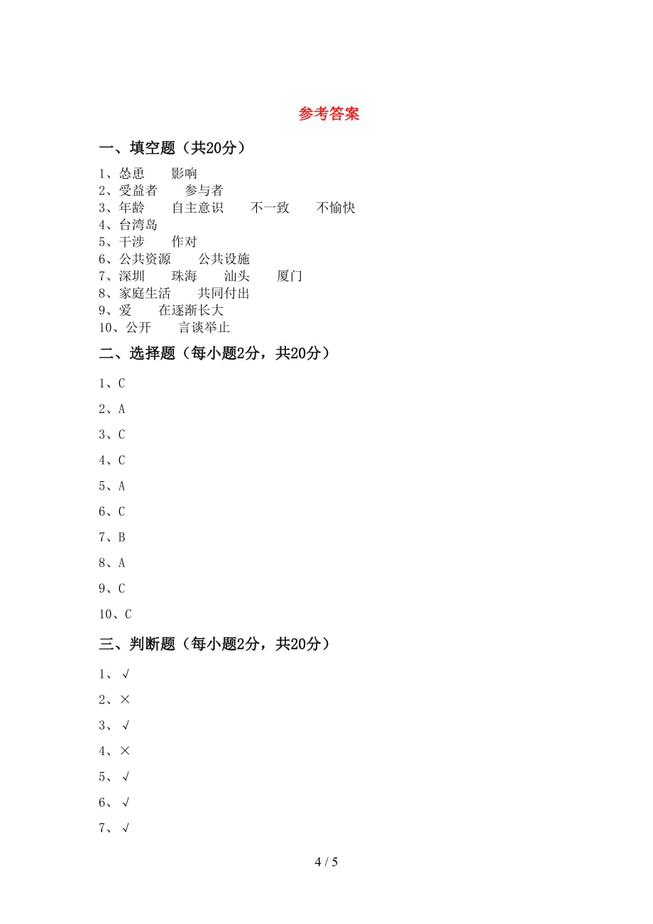 2021年部编人教版五年级道德与法治上册月考测试卷（全面）_第4页