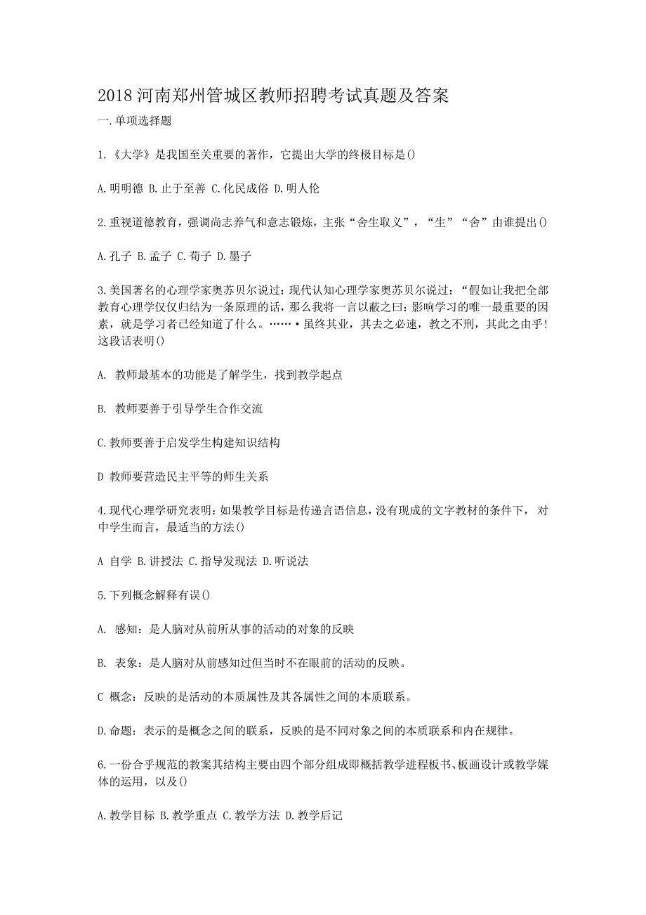 2018河南郑州管城区教师招聘考试真题解析版_第1页