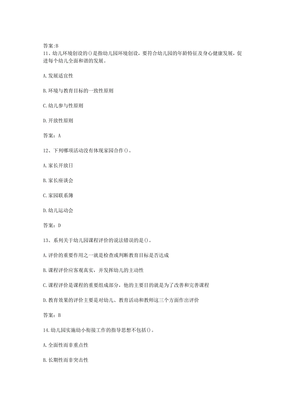 2018安徽合肥幼儿教师招聘考试教育教学理论真题解析版_第4页