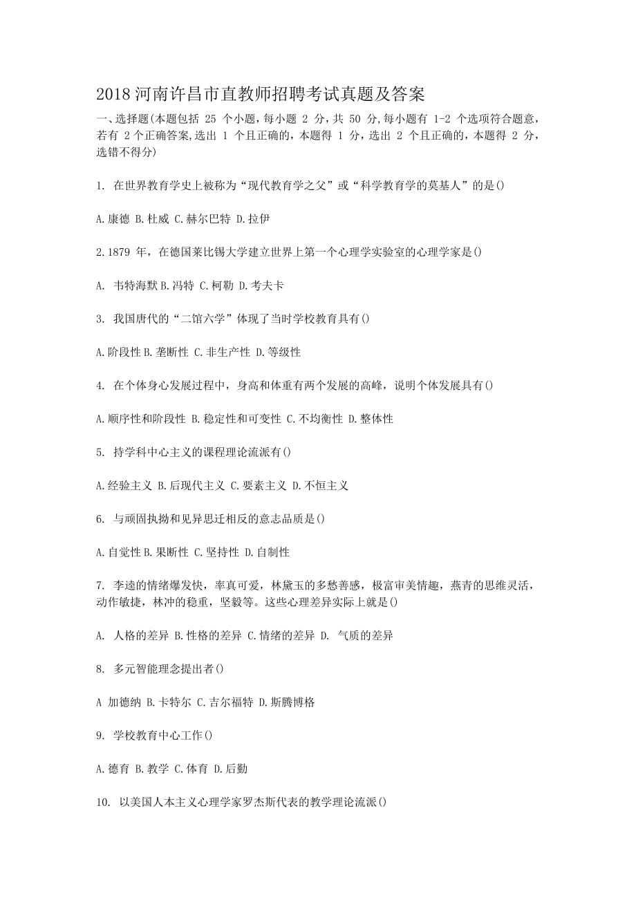2018河南许昌市直教师招聘考试真题解析版_第1页
