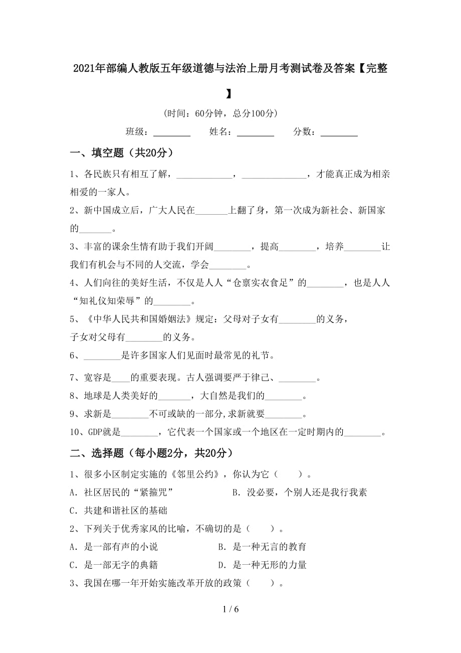 2021年部编人教版五年级道德与法治上册月考测试卷及答案【完整】_第1页