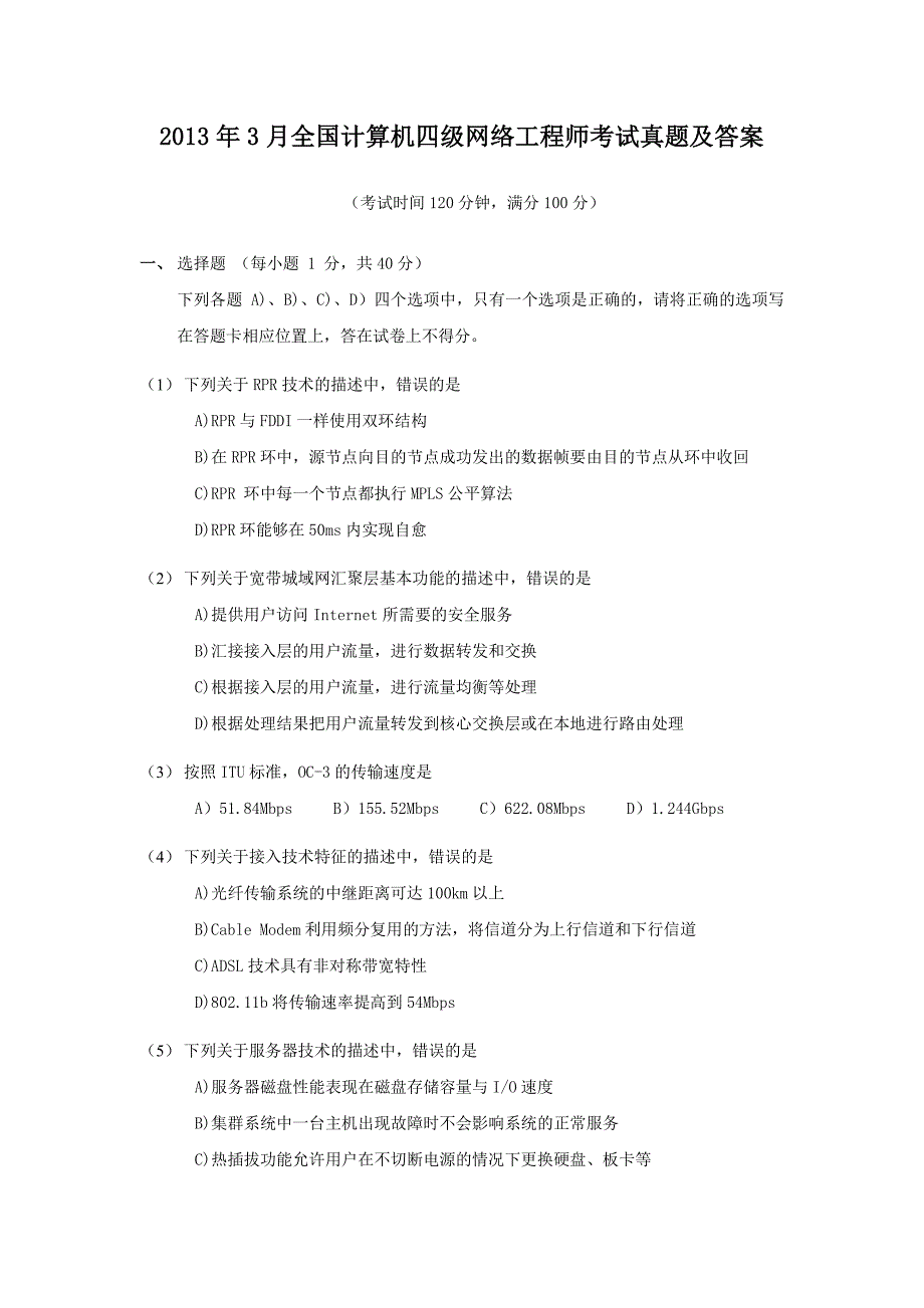 2013年3月全国计算机四级网络工程师考试真题解析版_第1页