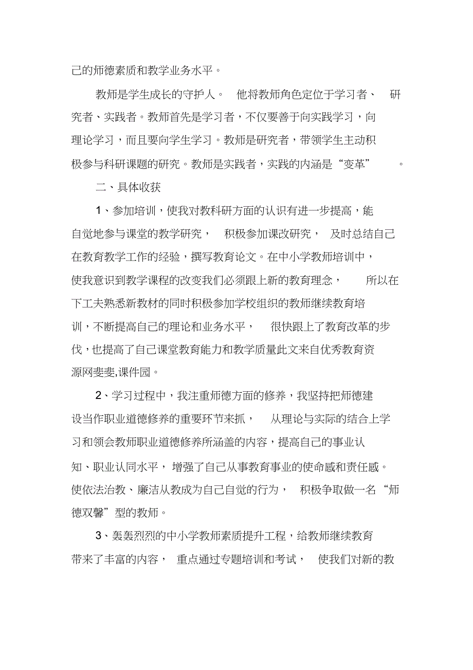 版教师继续教育培训总结10份_第2页