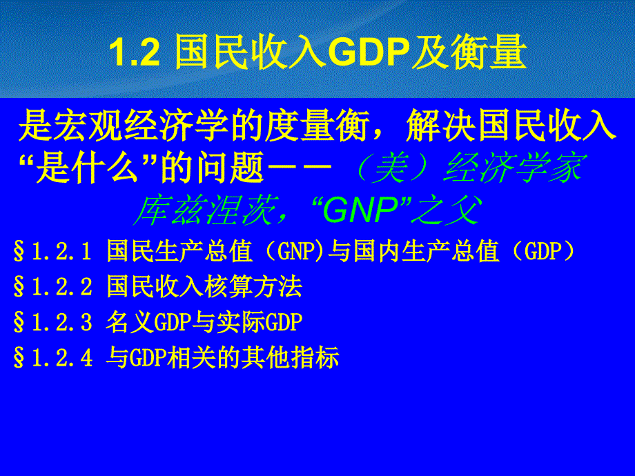 [精选]12国民收入(GDP)及衡量_第1页