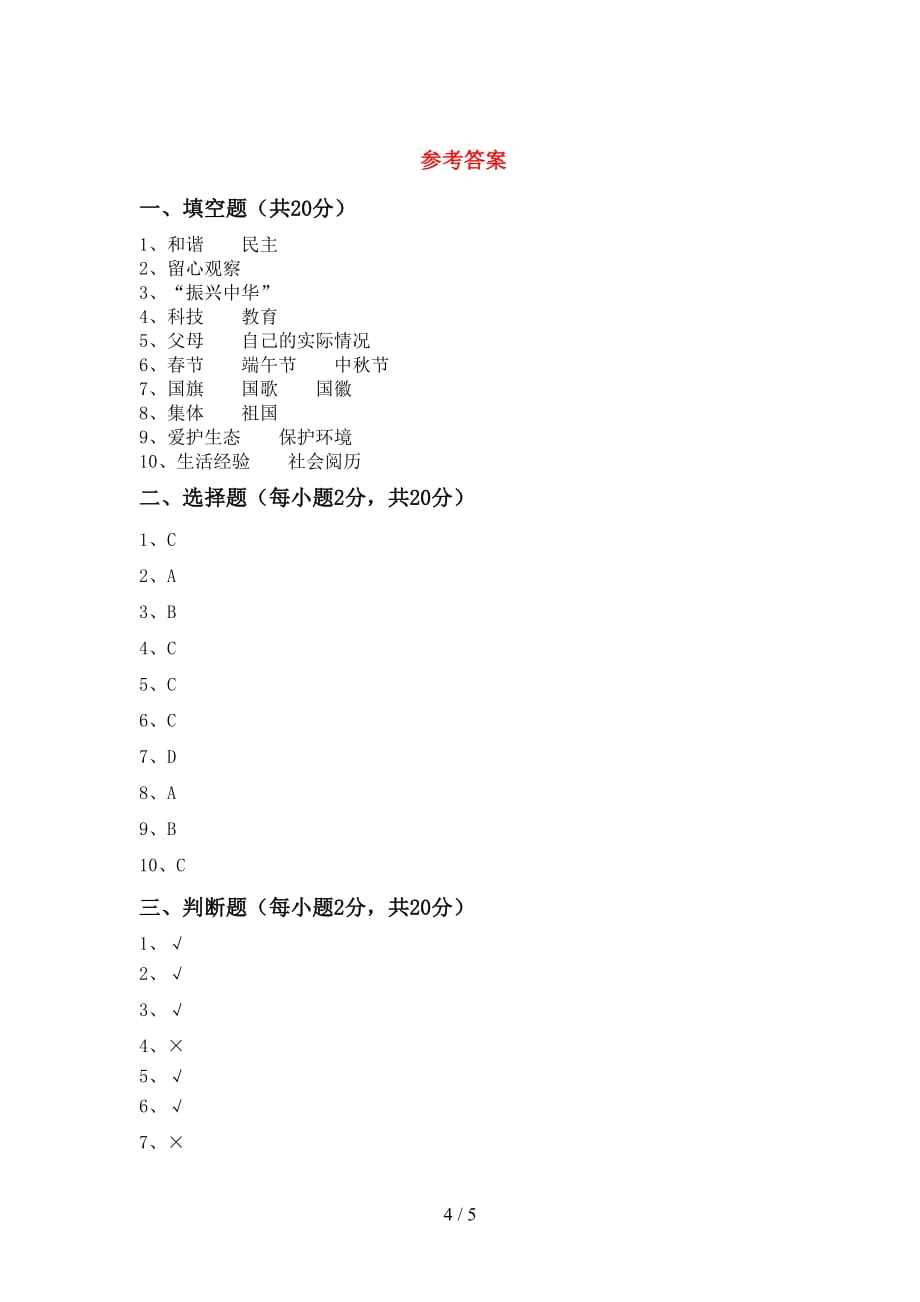 2021年部编人教版五年级道德与法治上册月考测试卷及答案【各版本】_第4页