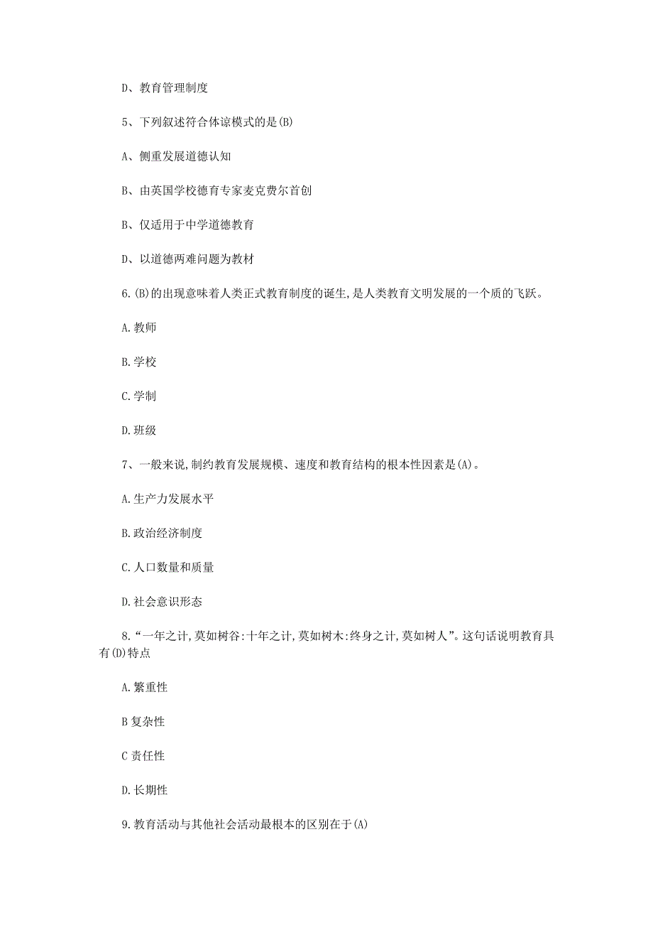 2018年辽宁朝阳特岗教师招聘考试教育学真题解析版_第2页