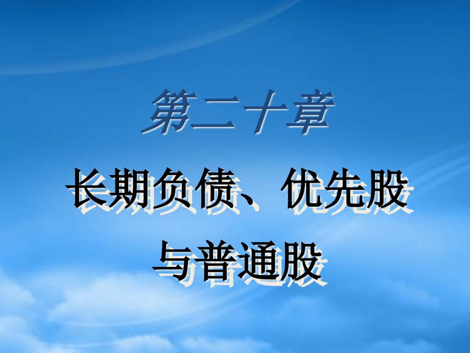 [精选]长期负债、优先股与普通股培训讲义_第1页